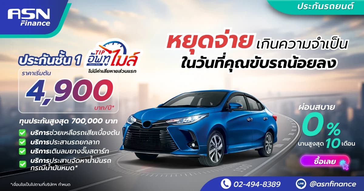 ประกันรถยนต์สำหรับคนขับน้อย — ประกันชั้น 1 เบี้ยเริ่มต้น 4,900 บาท/ปี ผ่อน 0% สูงสุด 6 เดือน