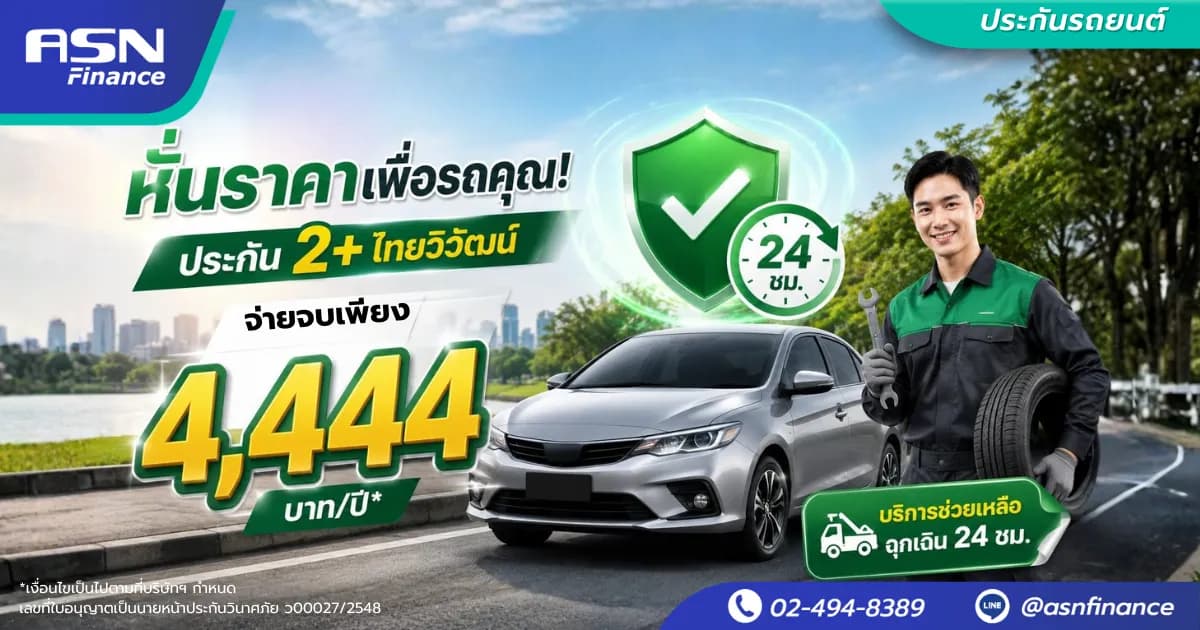 ประกัน 2+ ไทยวิวัฒน์ จ่ายจบเพียง 4,444 บาท/ปี พร้อมบริการช่วยเหลือฉุกเฉิน 24 ชม.