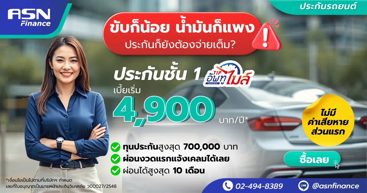 ประกันชั้น 1 TIP อัพทูไมล์ เบี้ยเริ่ม 4,900 บาท/ปี ทุนประกันสูงสุด 700,000 บาท ผ่อนได้สูงสุด 10 เดือน