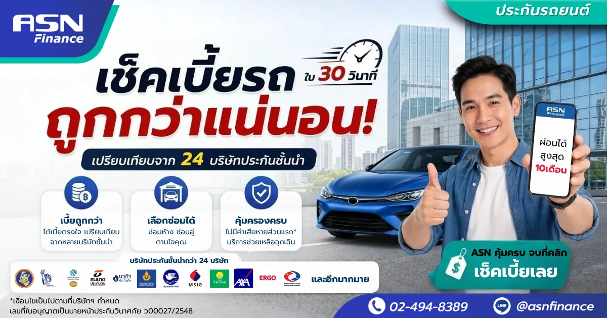เช็คเบี้ยรถใน 30 วินาที เปรียบเทียบจาก 24 บริษัทประกันชั้นนำ