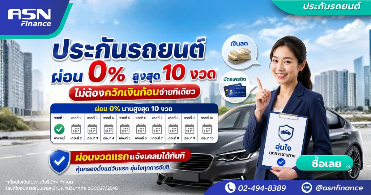 ประกันรถยนต์ ผ่อน 0% สูงสุด 10 งวด ผ่อนงวดแรกแจ้งเคลมได้ทันที