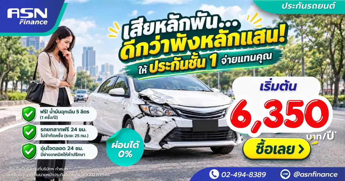 ประกันชั้น 1 เบี้ยเริ่มต้น 6,350 บาท/ปี ผ่อน 0% พร้อมน้ำมันฉุกเฉิน 5 ลิตร รถยกลากฟรี 24 ชม.