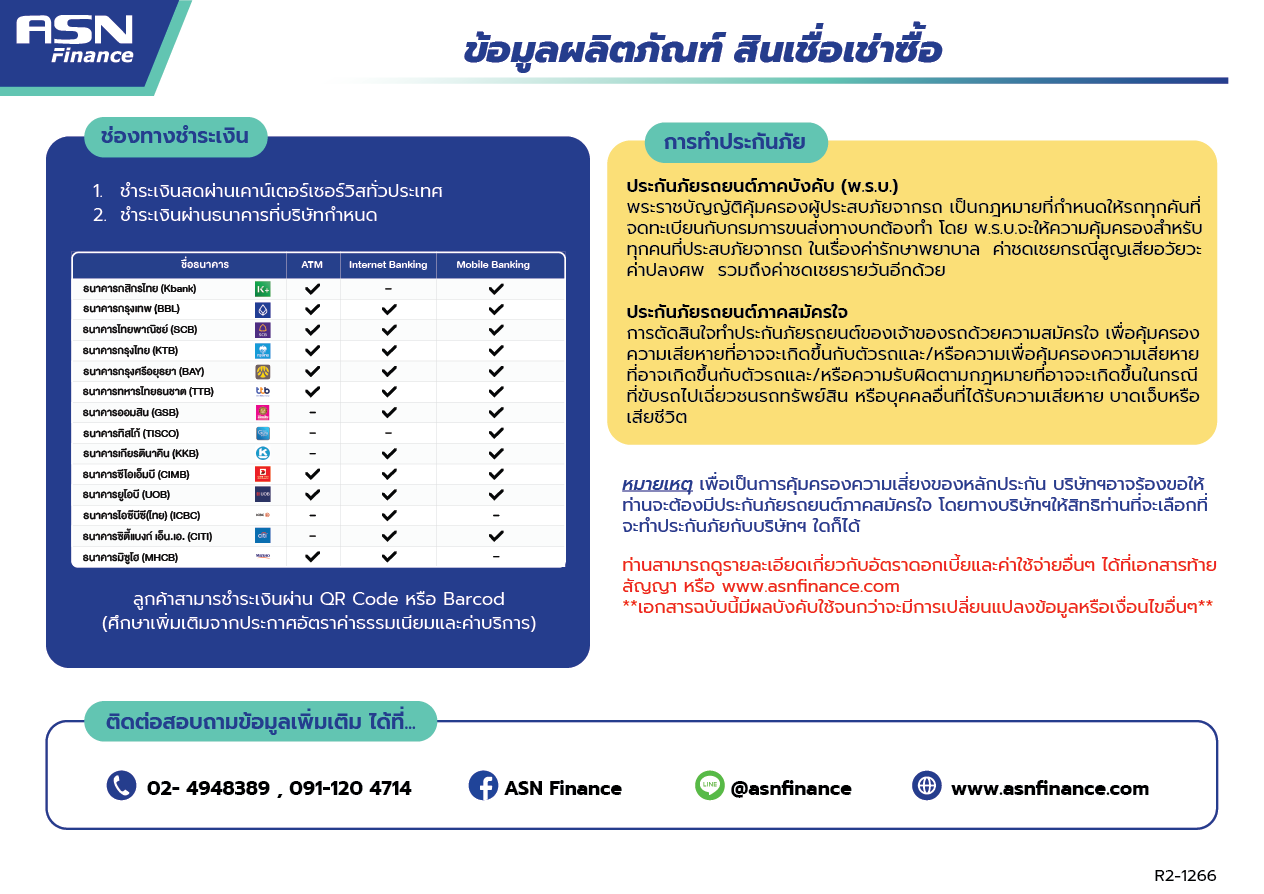 ข้อมูลผลิตภัณฑ์สินเชื่อเช่าซื้อรถยนต์ ASN Finance หน้า 3